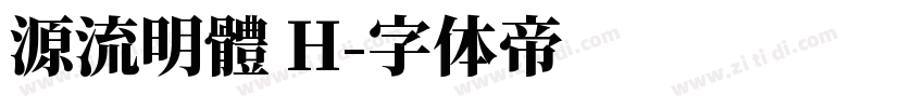 源流明體 H字体转换
